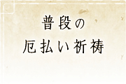 普段の厄払い祈祷