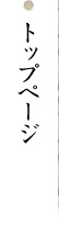 �g�b�v�y�[�W