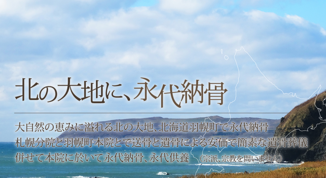 永代供養・永代供養墓【北海道・東京・横浜・埼玉・神奈川・大阪・他周辺地域】高野山真言宗成田山真如院 永代供養～北の大地 北海道羽幌町～