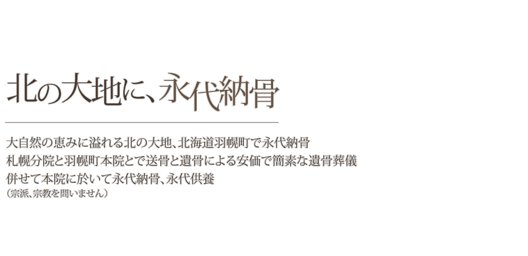 永代供養・永代供養墓【北海道・東京・横浜・埼玉・神奈川・大阪・他周辺地域】高野山真言宗成田山真如院 永代供養～北の大地 北海道羽幌町～