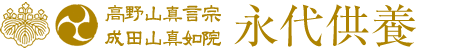 永代供養・永代供養墓【北海道・東京・横浜・埼玉・神奈川・大阪・他周辺地域】高野山真言宗成田山真如院 永代供養