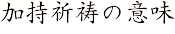 加持祈祷の意味