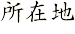 所在地