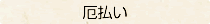 〈厄払い〉