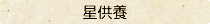 〈星供養〉