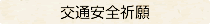 〈交通安全祈願〉