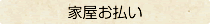 〈家屋お払い〉