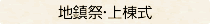〈地鎮祭・上棟式〉