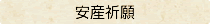 〈安産祈願〉