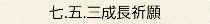 〈七.五.三成長祈願〉