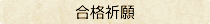 〈合格祈願〉