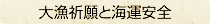 〈大漁祈願と海運安全〉