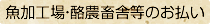 〈魚加工場・酪農畜舎等のお払い〉
