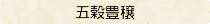 〈五穀豊穣〉