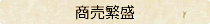 〈商売繁盛〉
