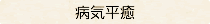 〈病気平癒〉