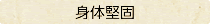 〈身体堅固〉