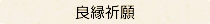 〈良縁祈願〉