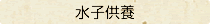 水子供養