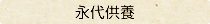 永代供養
