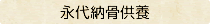 永代納骨供養
