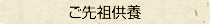 ご先祖供養