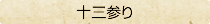 〈十三参り〉