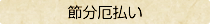 節分厄払い