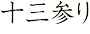 十三参り