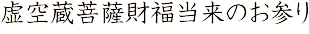 虚空蔵菩薩財福当来のお参り