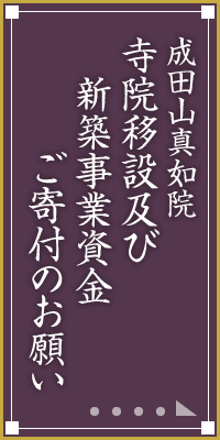 成田山真如院 寺院移設及び新築事業資金ご寄付のお願い