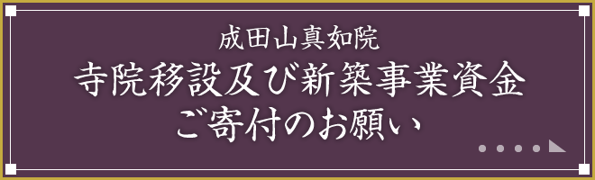 成田山真如院 寺院移設及び新築事業資金ご寄付のお願い