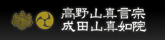 【高野山真言宗成田山真如院（羽幌本院・札幌分院）】札幌・羽幌での十三参り・水子供養など