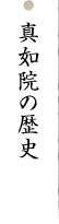 真如院の歴史